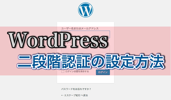WordPress二段階認証アイキャッチ