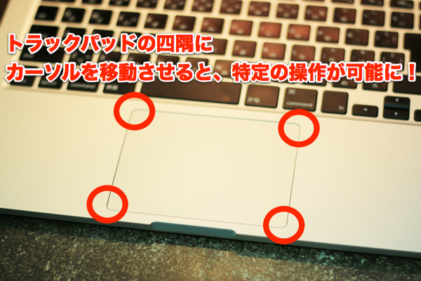トラックパッドの四隅でMacを操作