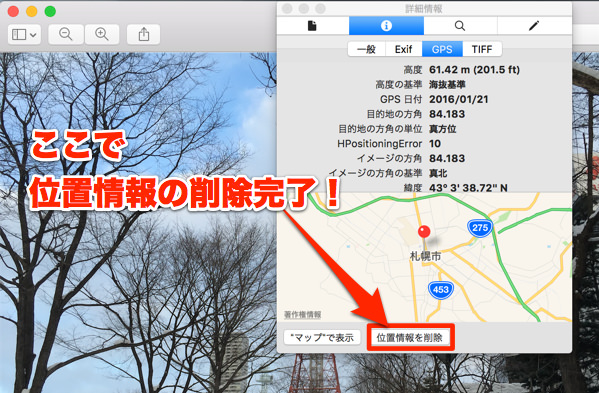 GPSタブで位置情報を削除できる