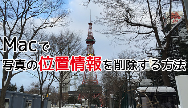Macで写真の位置情報を削除する方法アイキャッチ