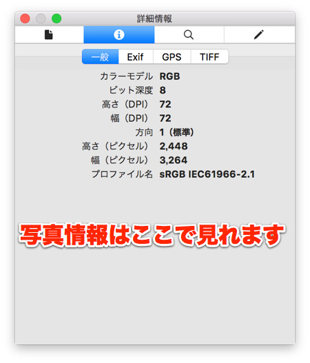 Macプレビューアプリで写真の情報が見れる
