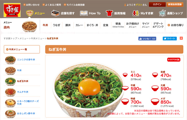 すき家のねぎ玉牛丼