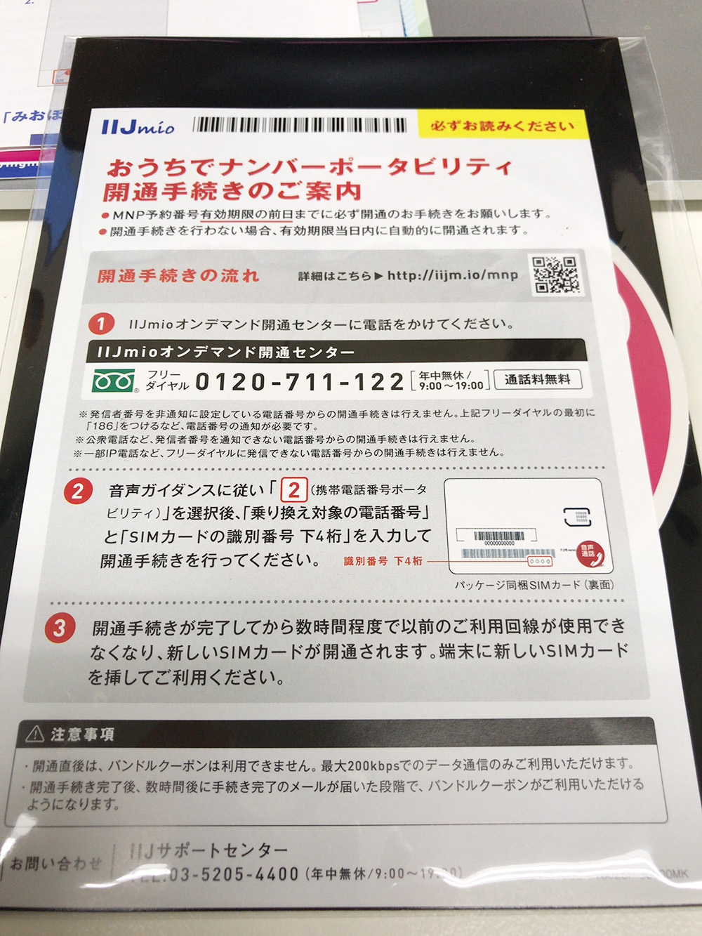 IIJオンデマンド開通センターの音声ガイダンスで開通手続き