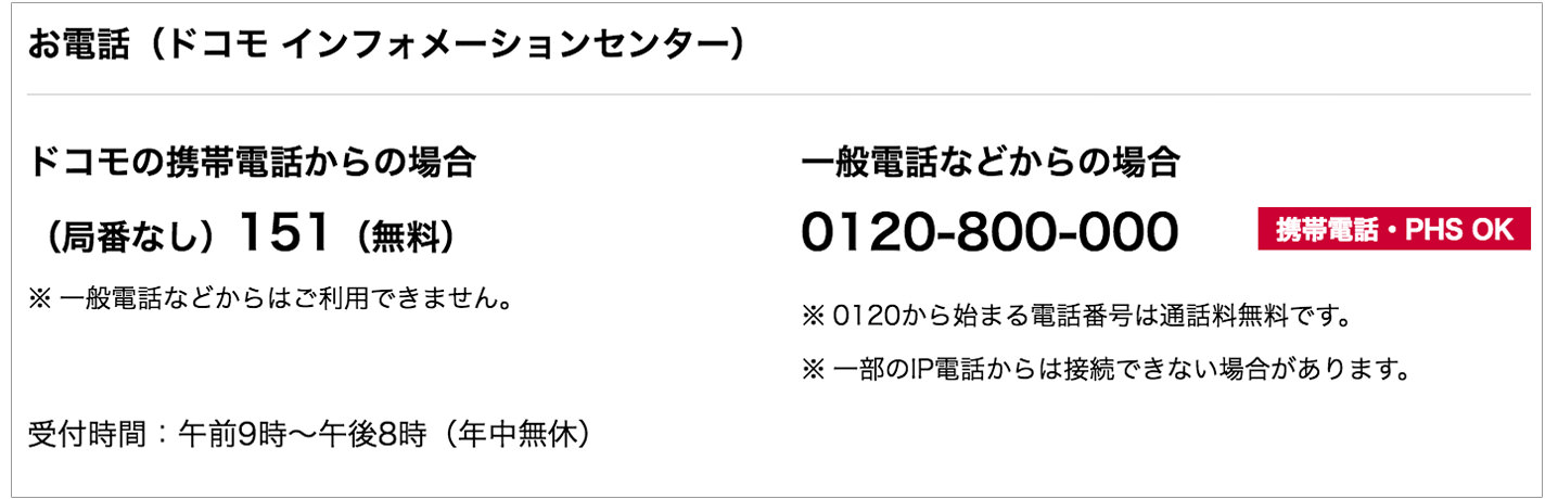 ドコモMNP予約番号取得の電話番号