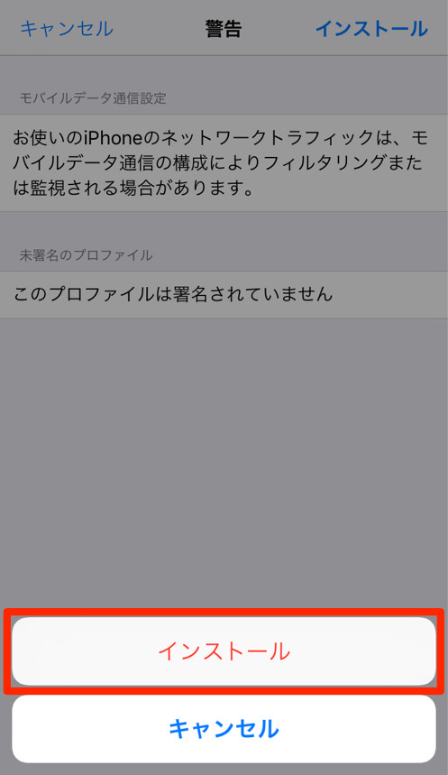 IIJmioの構成プロファイルのインストール完了