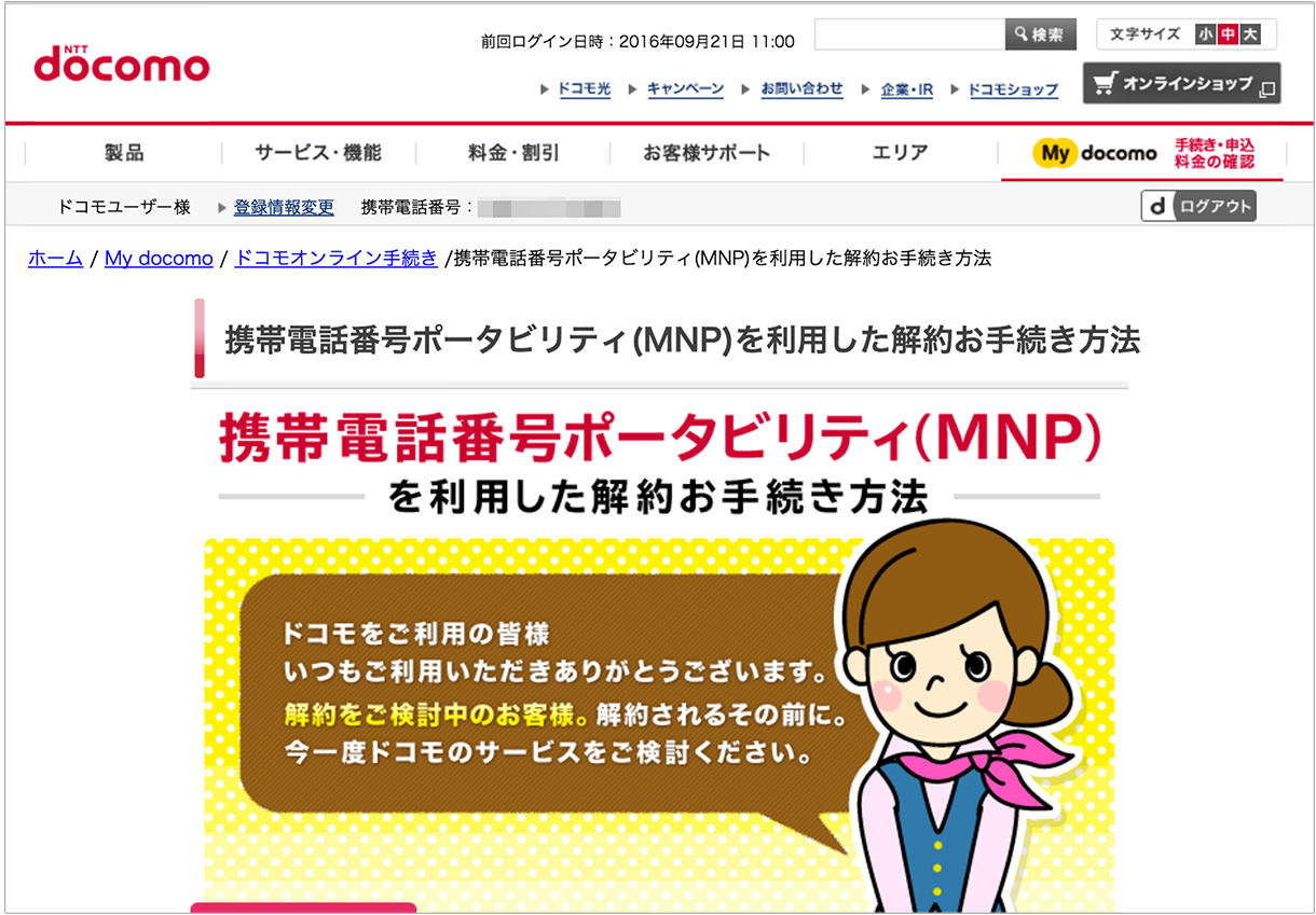 マイドコモからオンライン手続きへと進む