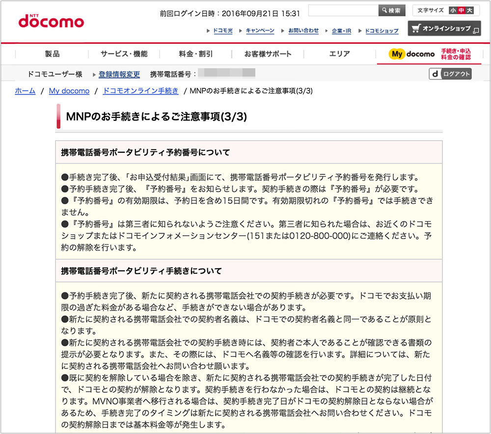 MNPに関する注意事項ドコモ版