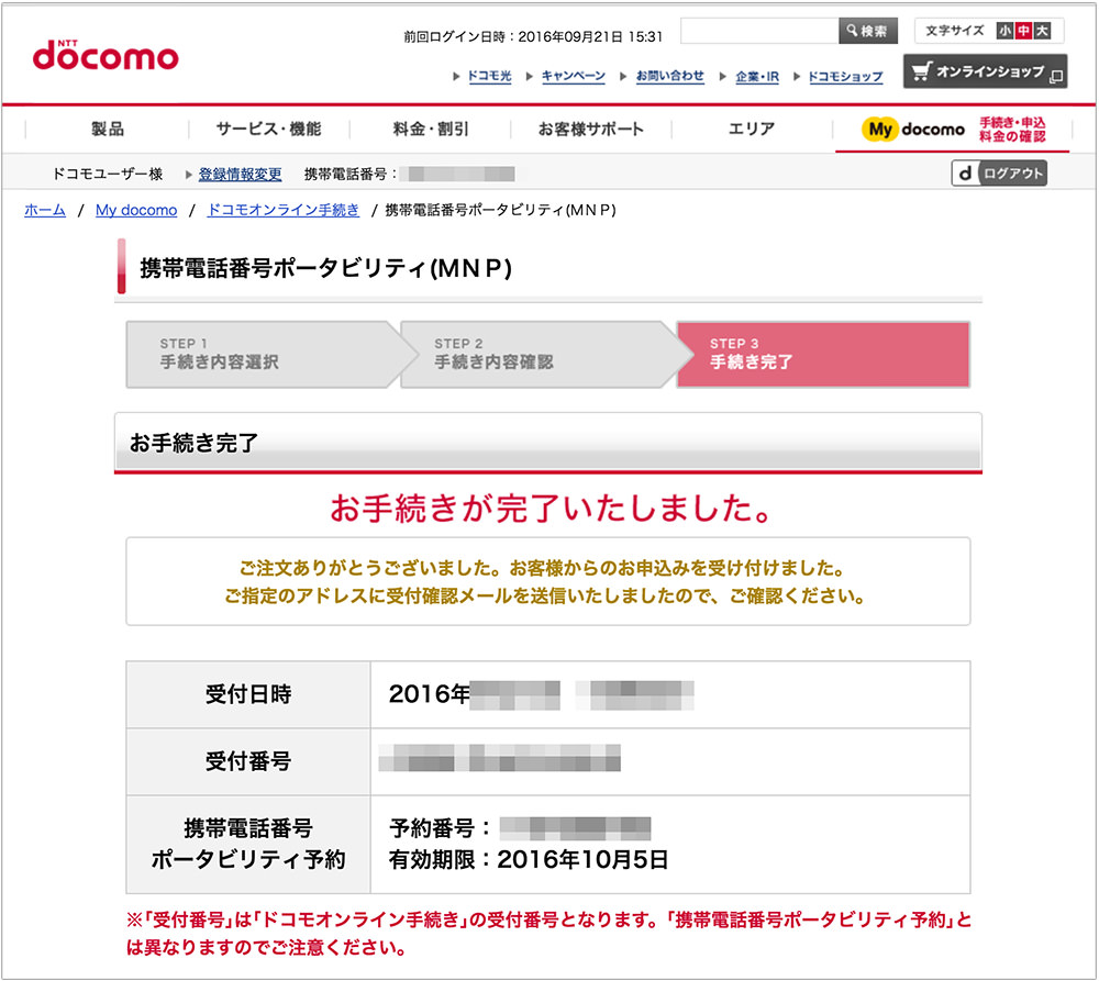 MNP予約番号の取得に成功