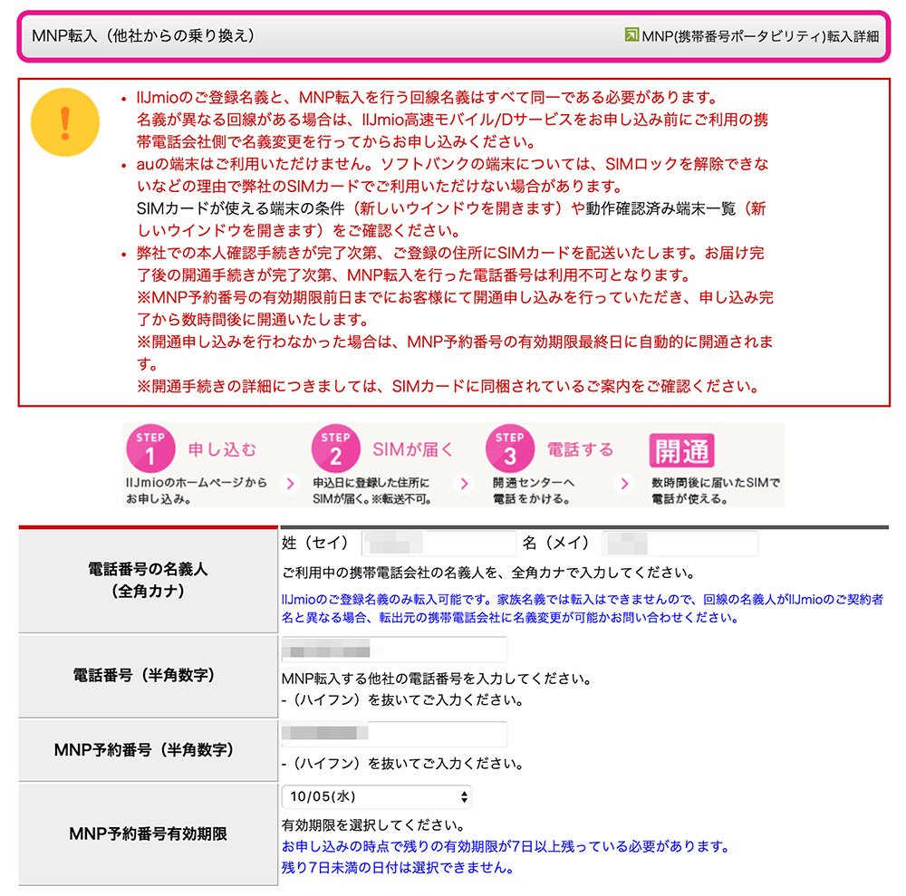 IIJmioに必要事項を入力