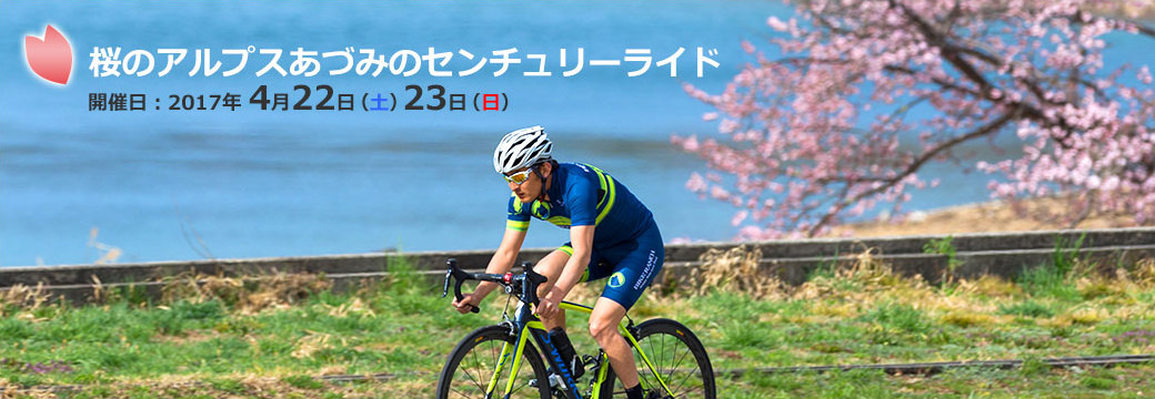 桜のアルプスあづみのセンチュリーライド2017