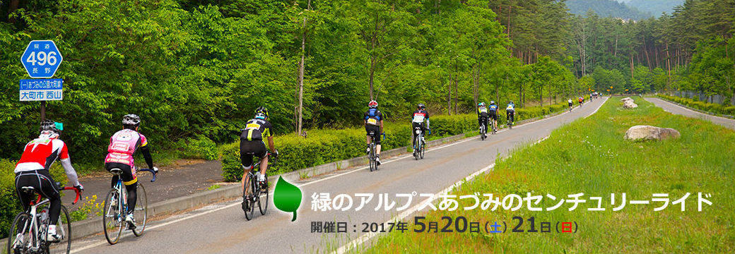 緑のアルプスあづみのセンチュリーライド2017