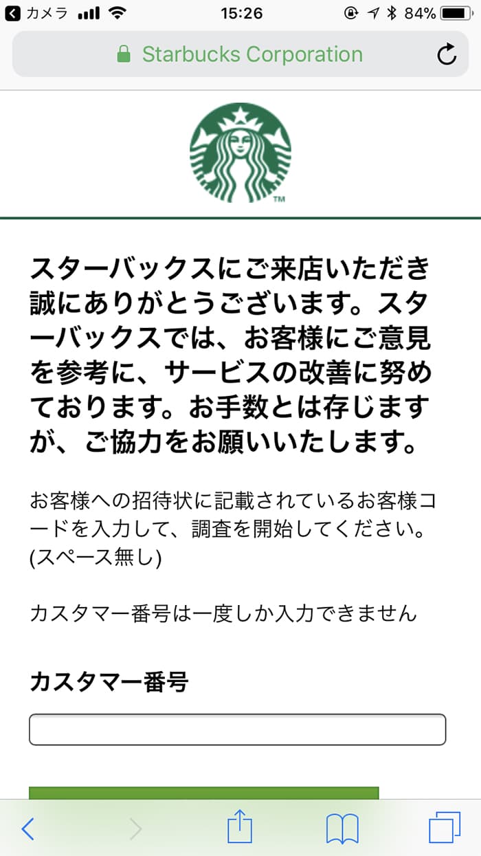スターバックスのアンケート