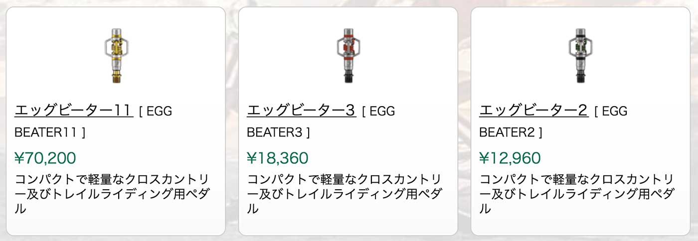エッグビーターのラインナップ