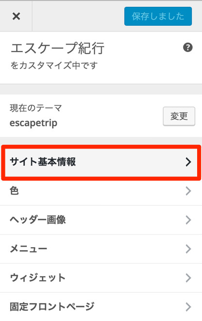 サイト基本情報をクリック