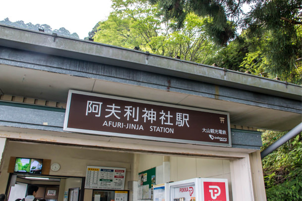 ケーブルカー阿夫利神社駅