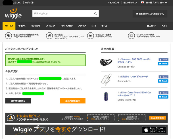 wiggleで注文完了