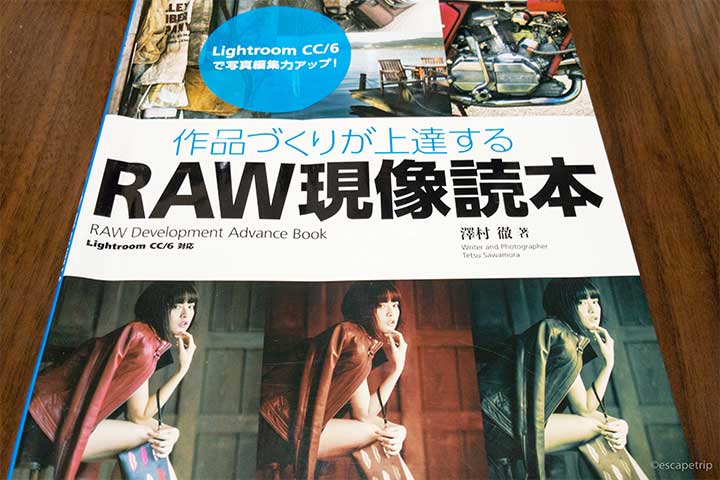 Lightroom初心者向けの解説書「作品づくりが上達するRAW現像読本