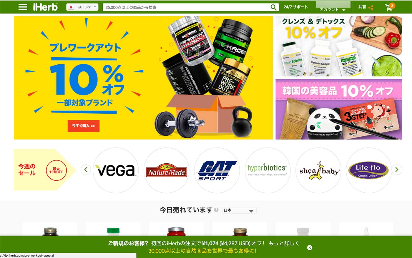 iherbのトップページ