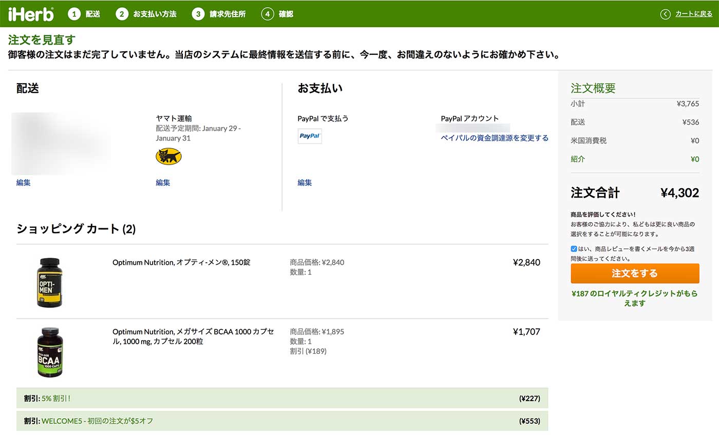 iherbの送料や配送方法について