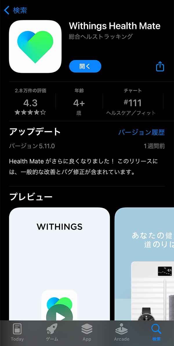 「Withings Health Mate」アプリ