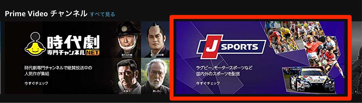 プライムビデオ内のJSPORTSチャンネル