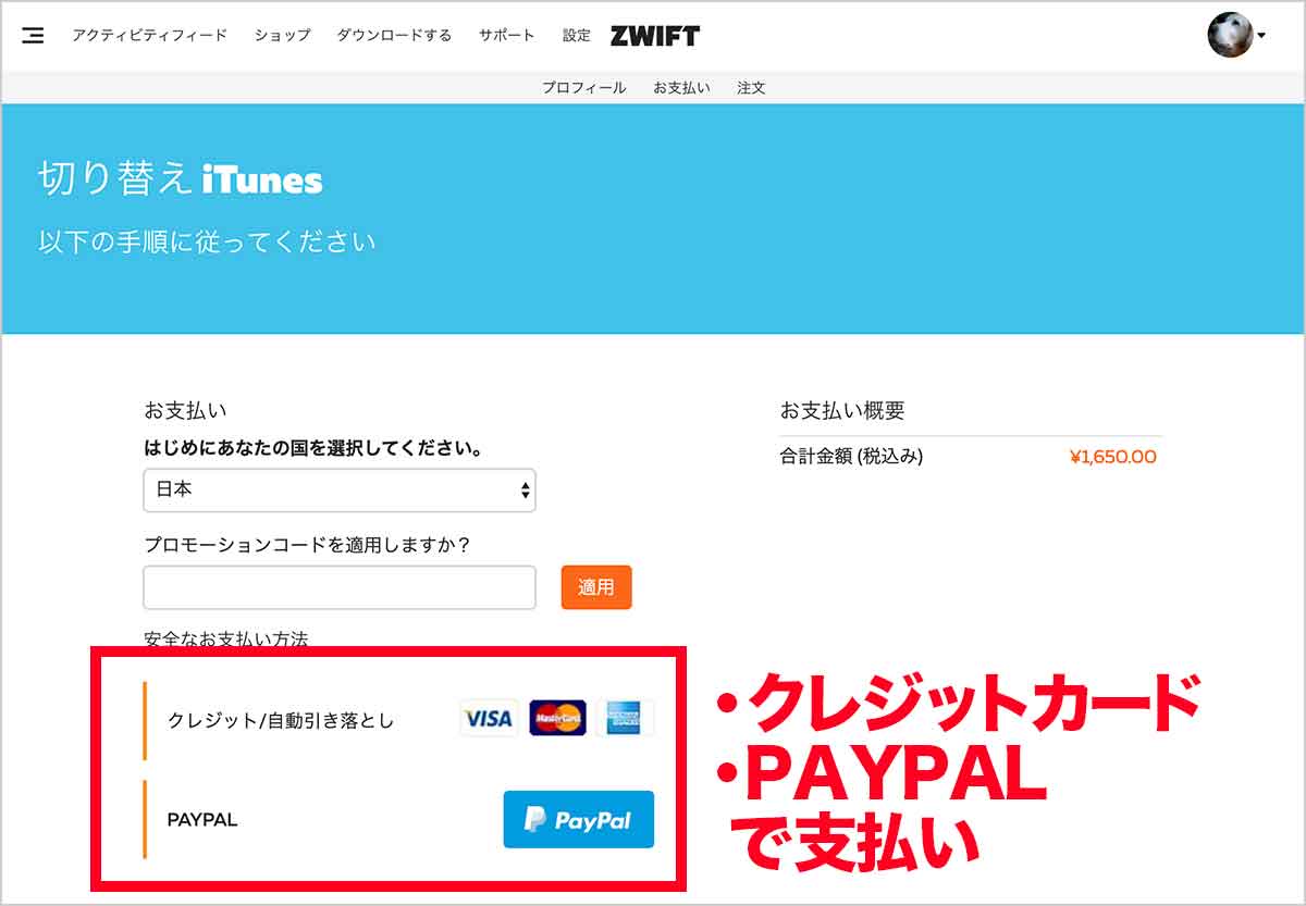 Zwiftの支払い方法
