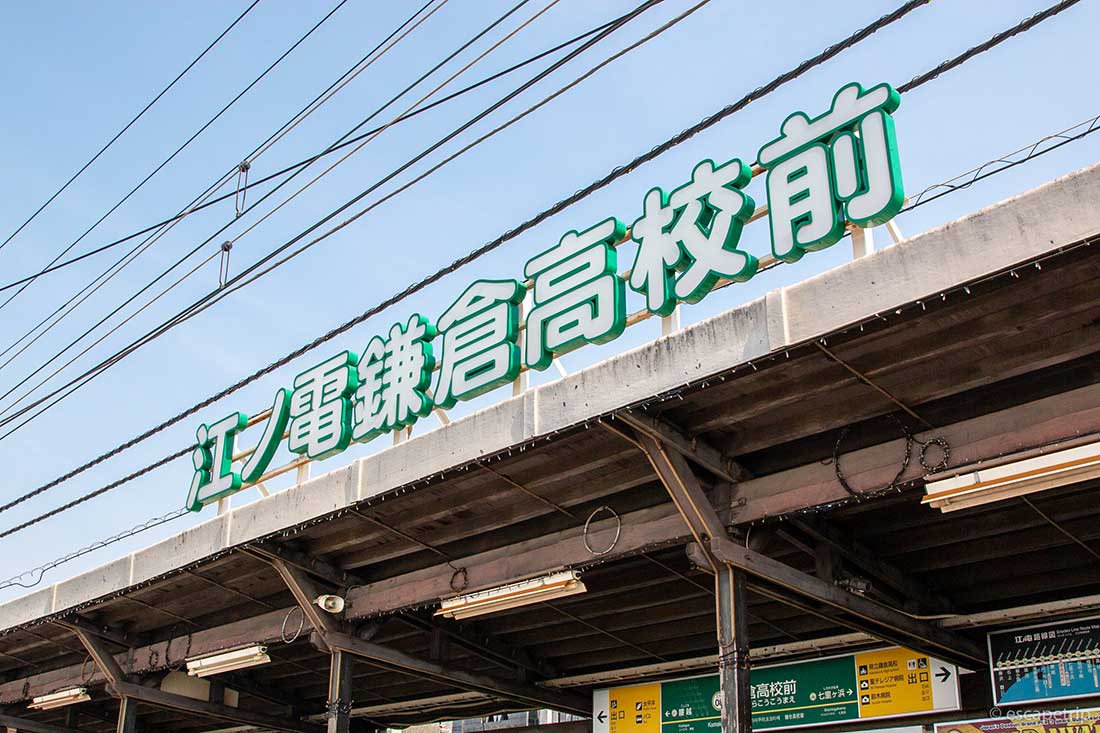 鎌倉高校前駅