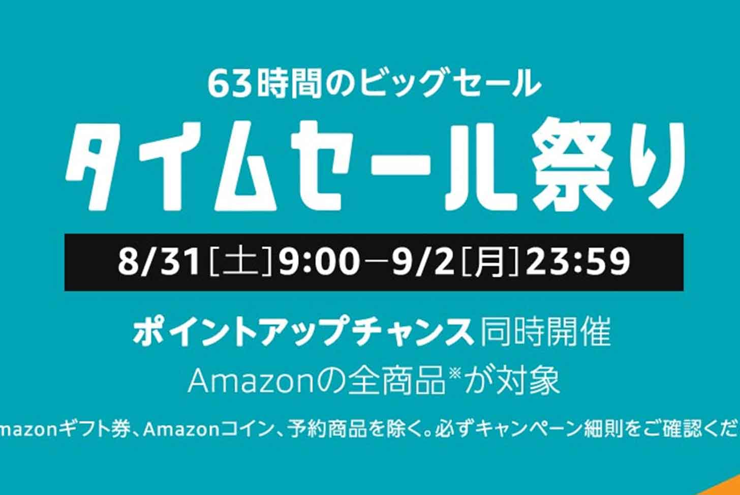 増税前 最後のamazonタイムセール になる 8月31日から63時間セール開催中 エスケープ紀行