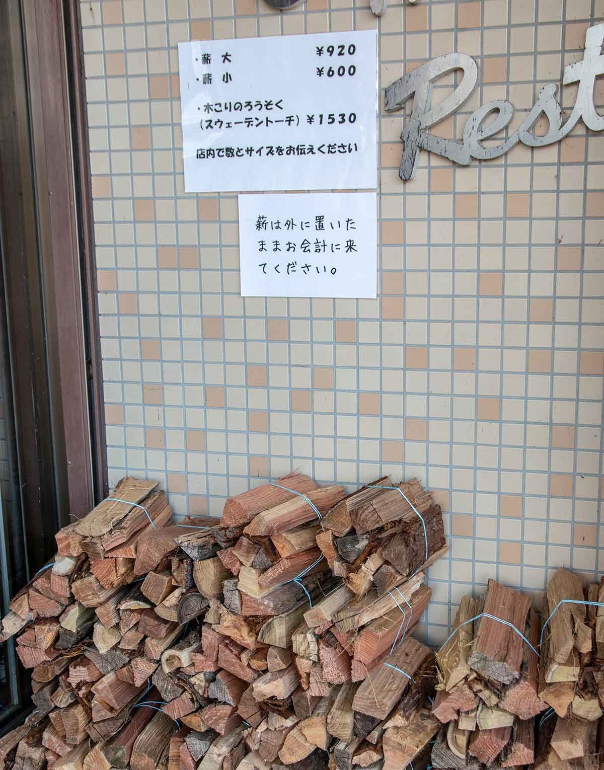セントラルロッジ浩庵で販売されている薪