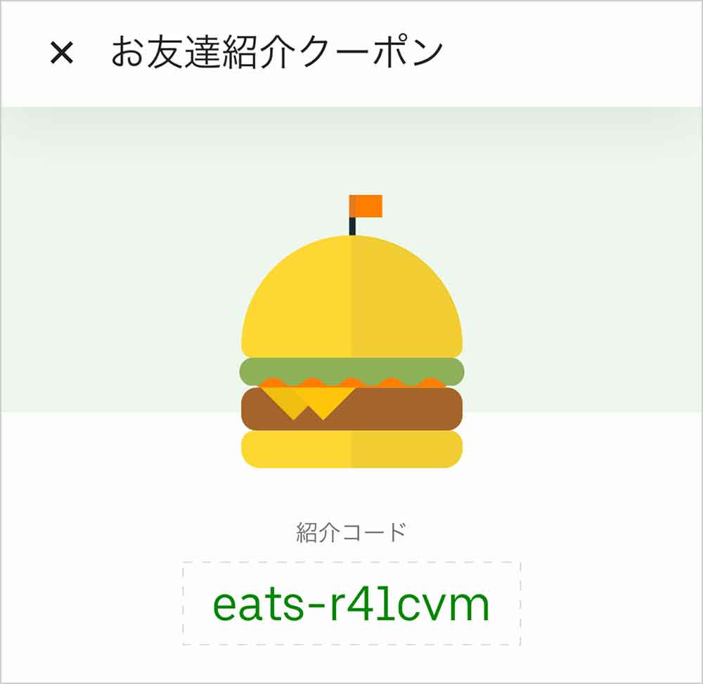 ウーバーイーツのお友達紹介クーポン