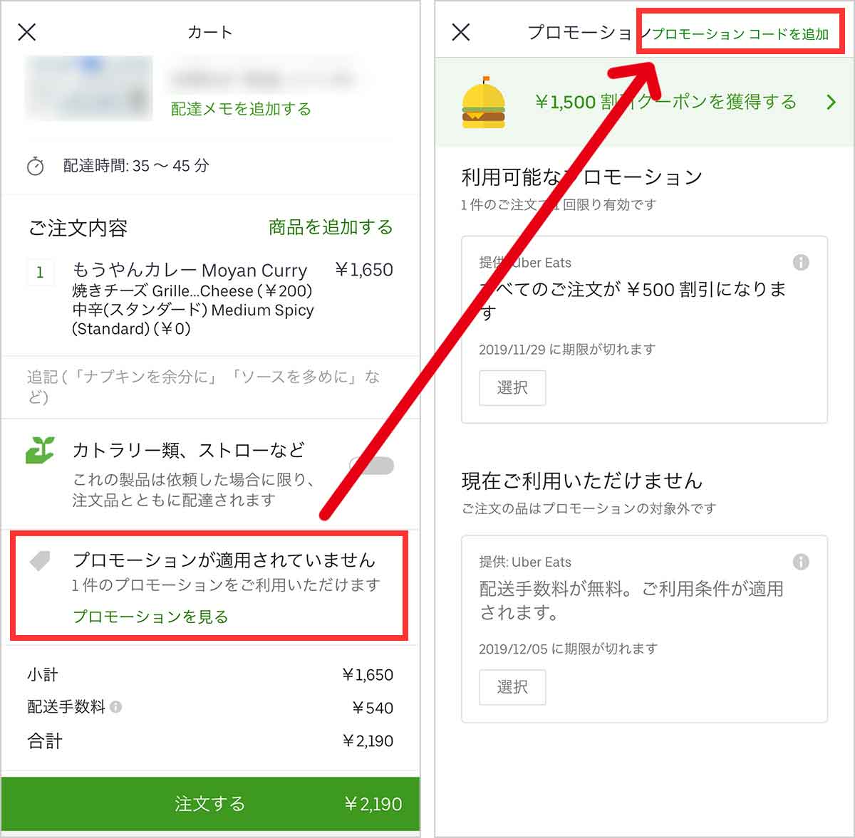 ウーバーイーツのプロモーションコード追加方法