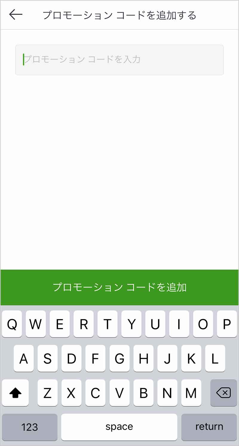 ウーバーイーツの割引コードを入力