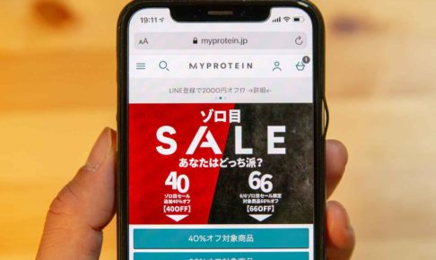 マイプロテインのセールについて