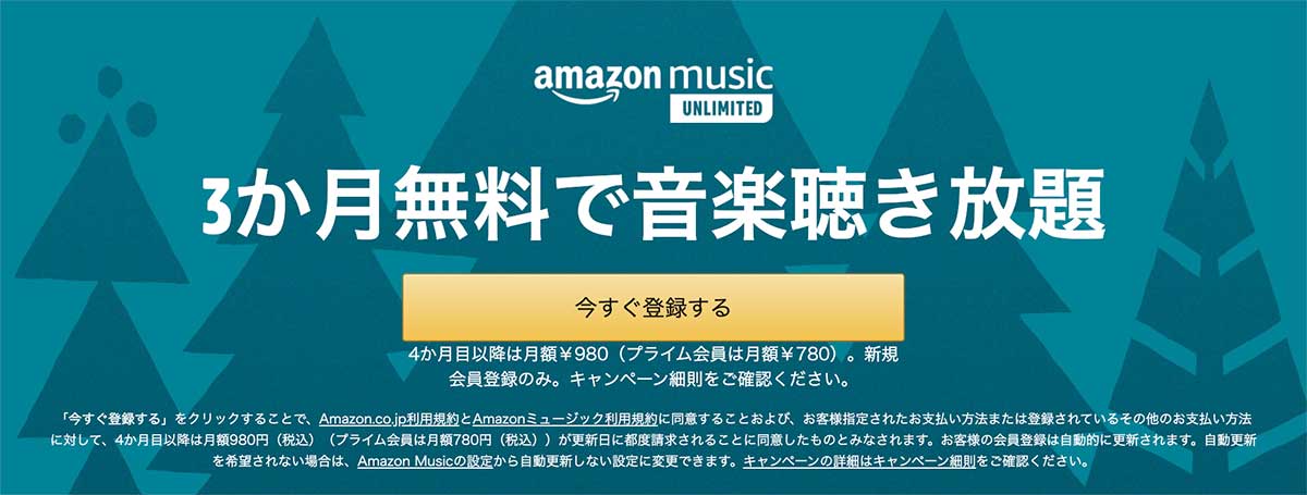 Amazon Music Unlimitedが3ヶ月無料