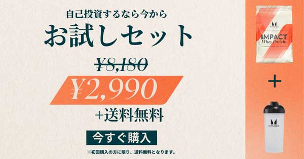 マイプロテインお試しセット