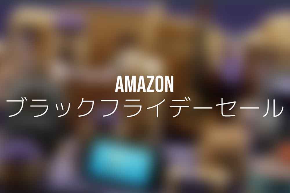 Amazonブラックフライデーセール2021まとめ記事