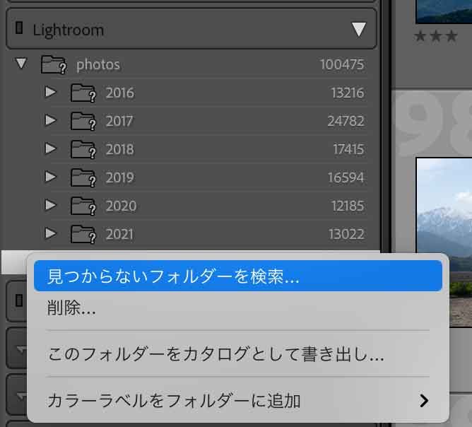 Lightroomで見つからないフォルダーを検索