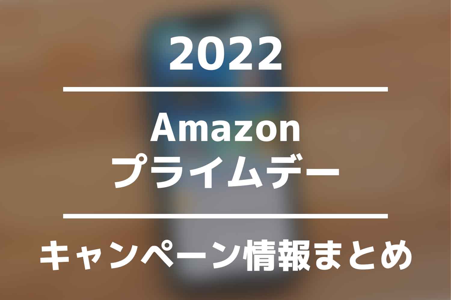Amazonプライムデー2022キャンペーン情報まとめ
