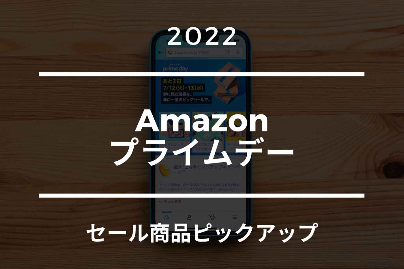 Amazonプライムデーのセール商品をピックアップ