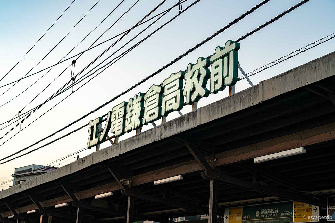 江ノ電鎌倉高校前駅