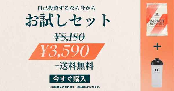 マイプロテインの初回お試しセット