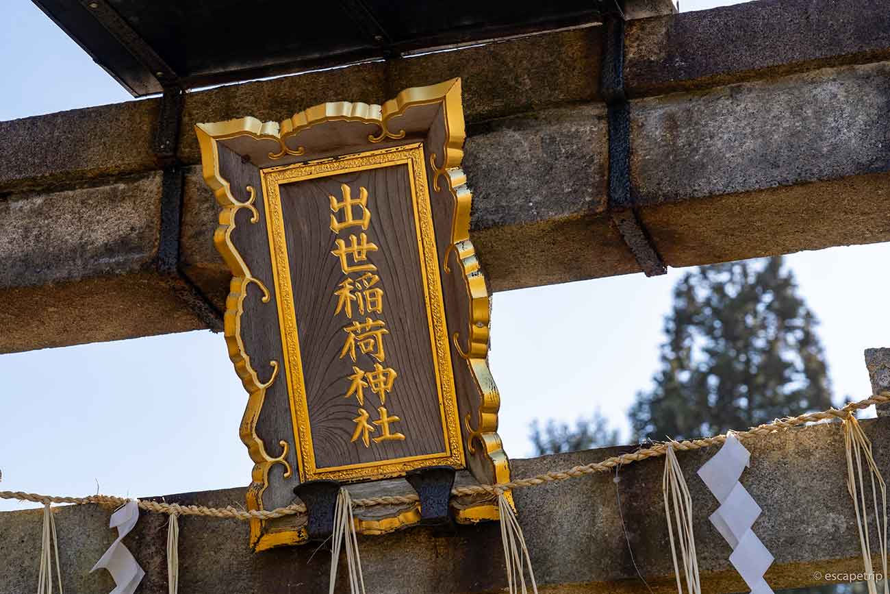 京都大原の出世稲荷神社