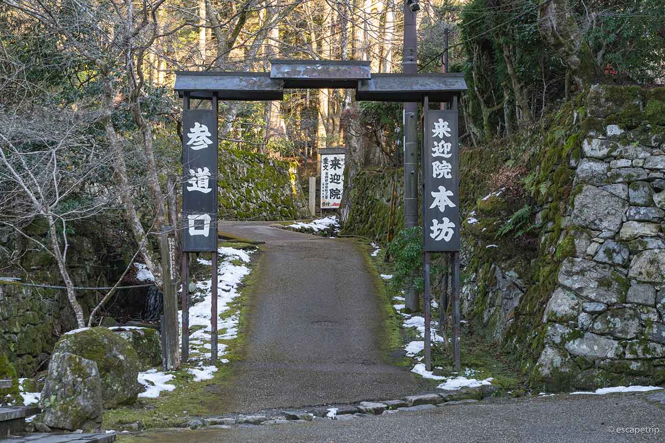 来迎院の参道口