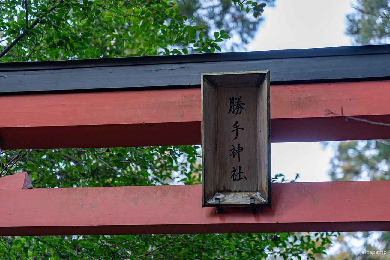 勝手神社