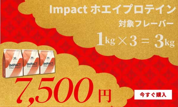 ホエイプロテイン1kgを3点購入で7,500円
